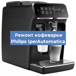 Ремонт капучинатора на кофемашине Philips IperAutomatica в Самаре